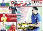 حمله ی زنبورهای بی عسل به کی روش ، عکس صفحه نخست روزنامه های ورزشی امروز 97.04.23